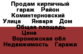 Продам кирпичный гараж › Район ­ Коминтерновский › Улица ­ 9 Января › Дом ­ 260 › Общая площадь ­ 20 › Цена ­ 300 000 - Воронежская обл. Недвижимость » Гаражи   